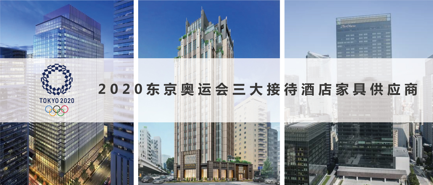 2020東京奧運會三大接待酒店家具供應商2